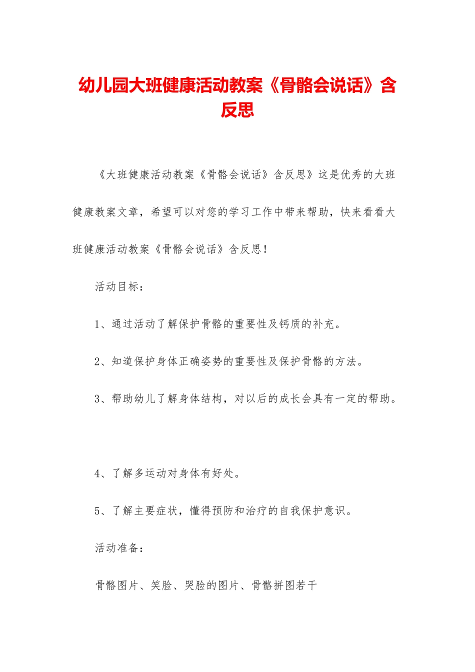 幼儿园大班健康活动教案《骨骼会说话》含反思_第1页