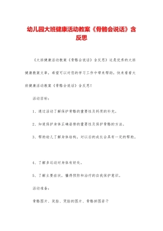 幼儿园大班健康活动教案《骨骼会说话》含反思