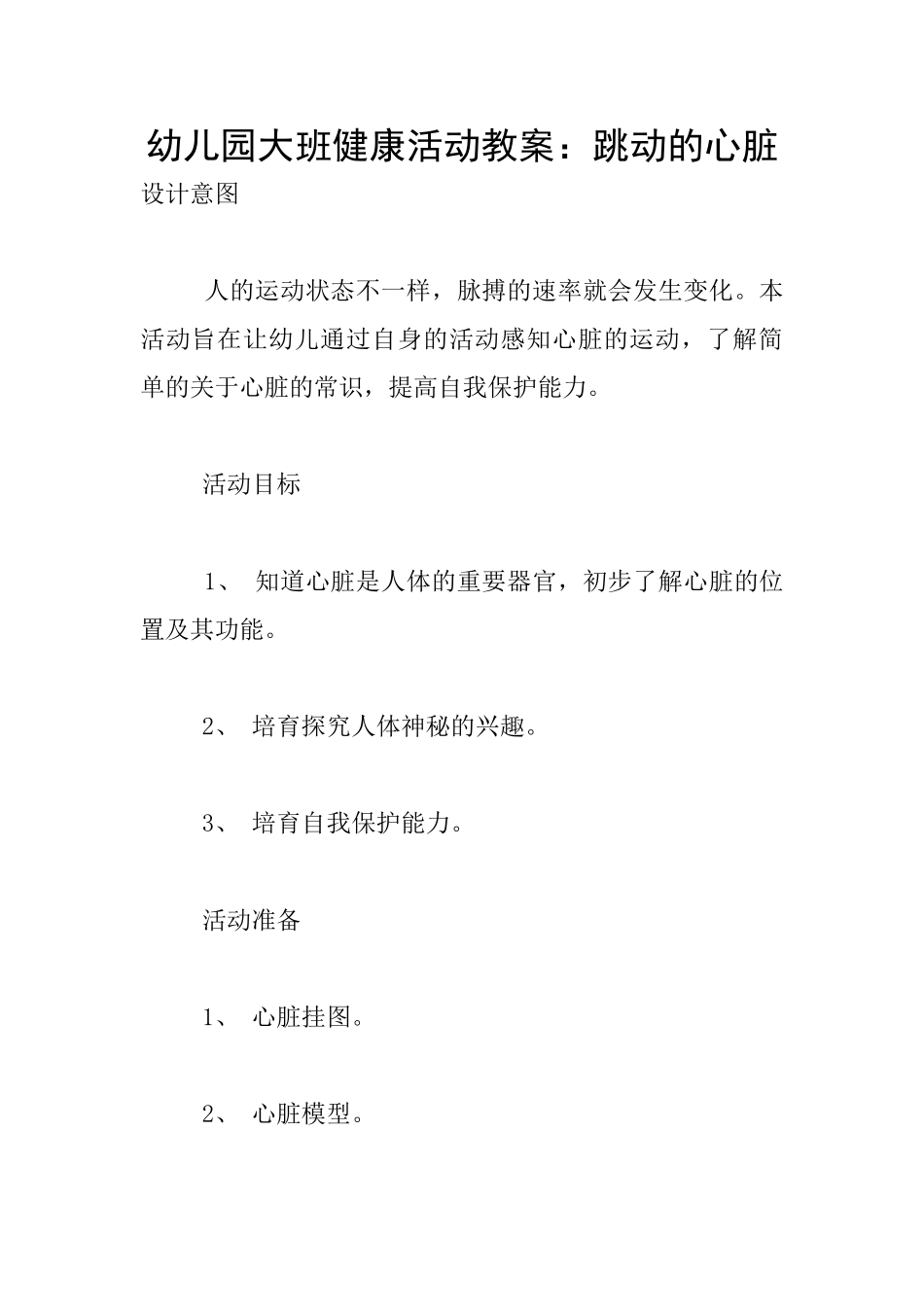 幼儿园大班健康活动教案：跳动的心脏_第1页