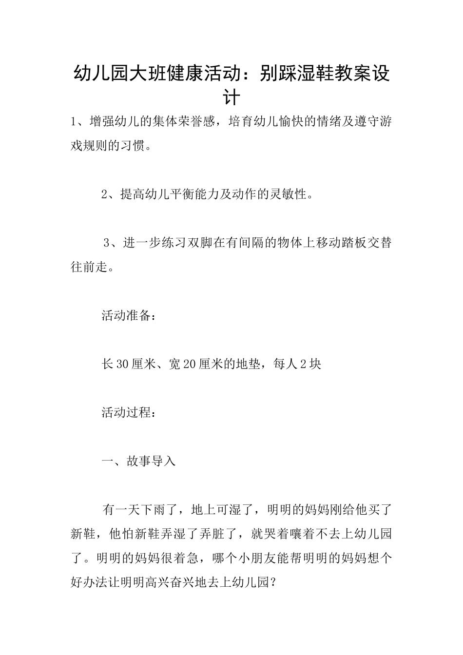 幼儿园大班健康活动：别踩湿鞋教案设计_第1页