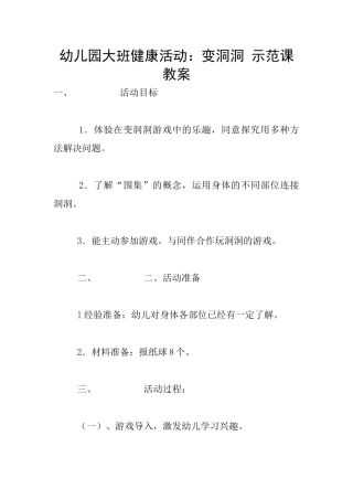 幼儿园大班健康活动：变洞洞-示范课教案