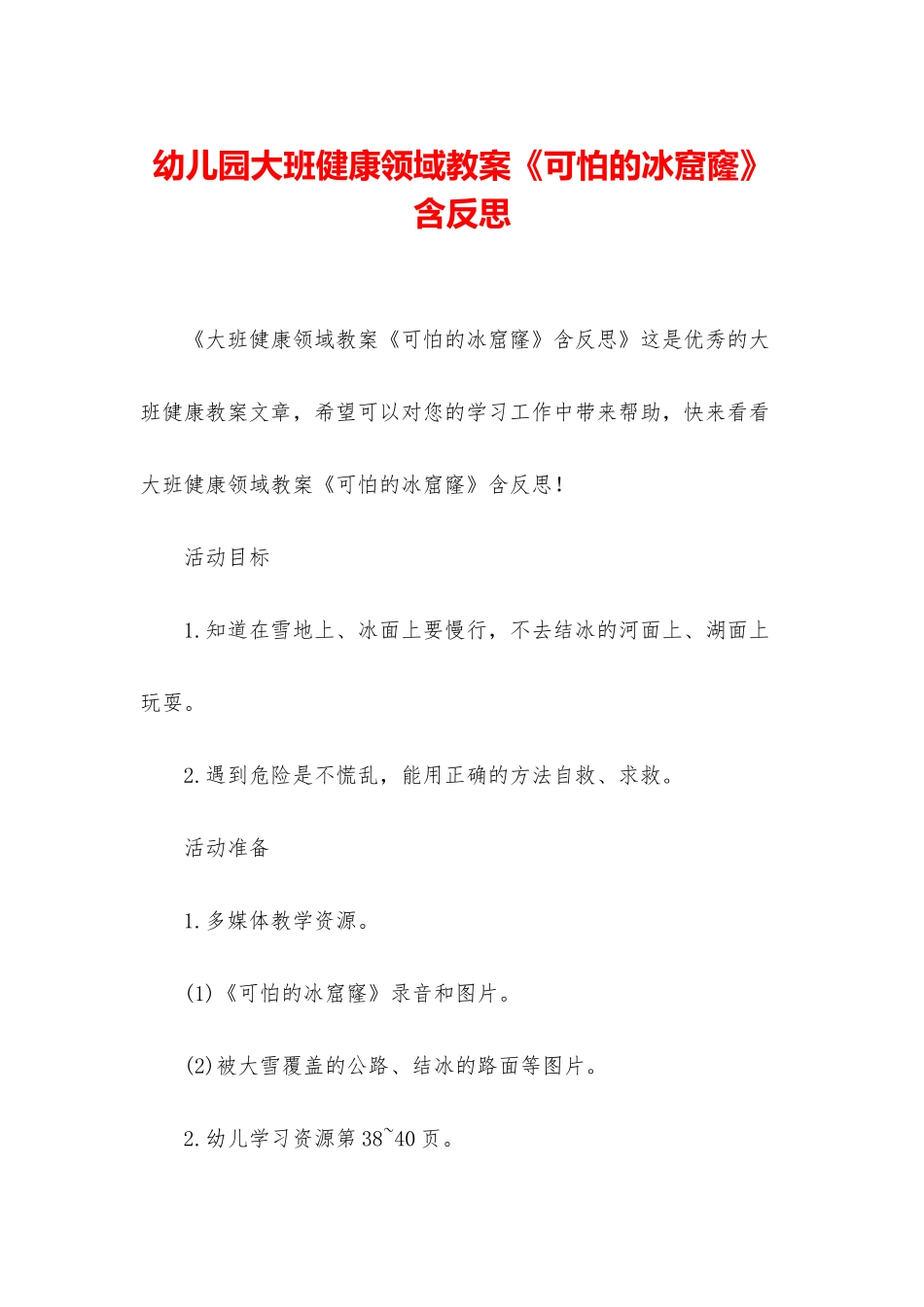 幼儿园大班健康领域教案《可怕的冰窟窿》含反思_第1页