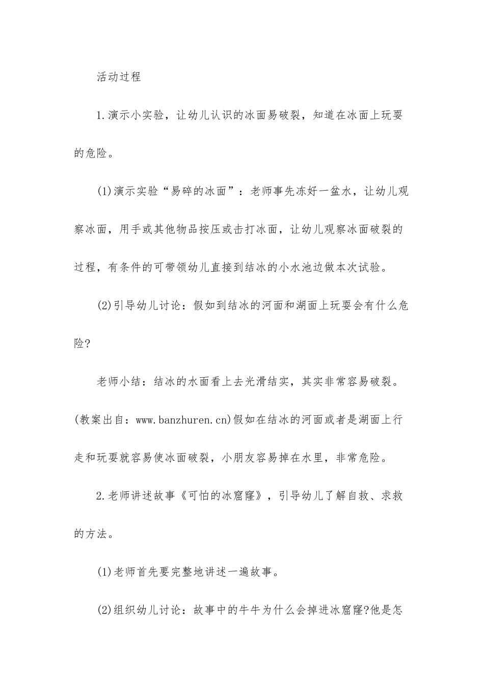 幼儿园大班健康领域教案《可怕的冰窟窿》含反思_第2页