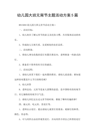 幼儿园大班元宵节主题活动方案5篇