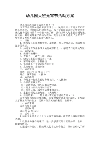 幼儿园大班元宵节活动方案