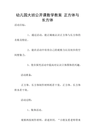 幼儿园大班公开课数学教案-正方体与长方体