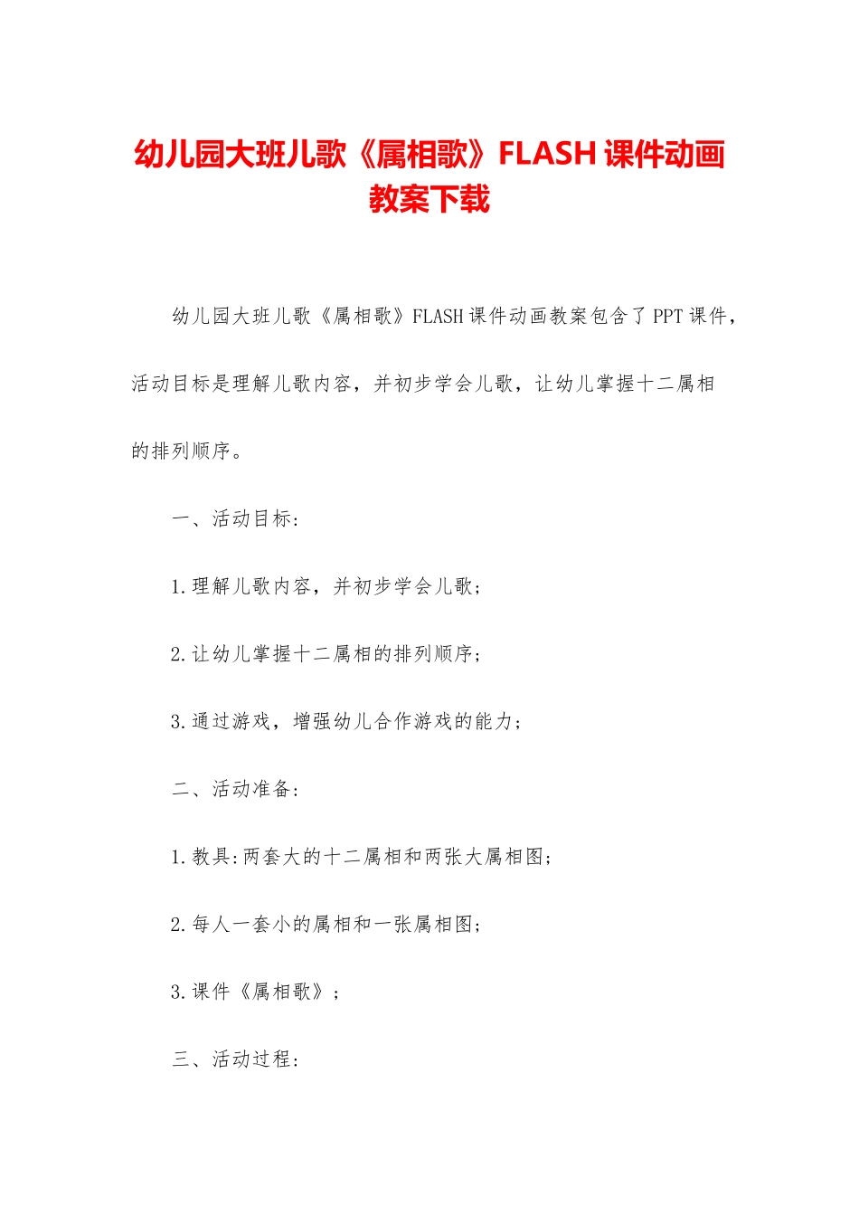 幼儿园大班儿歌《属相歌》FLASH课件动画教案下载_第1页