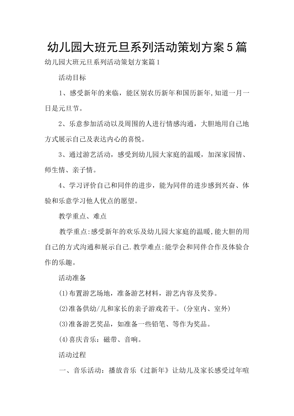 幼儿园大班元旦系列活动策划方案5篇_第1页