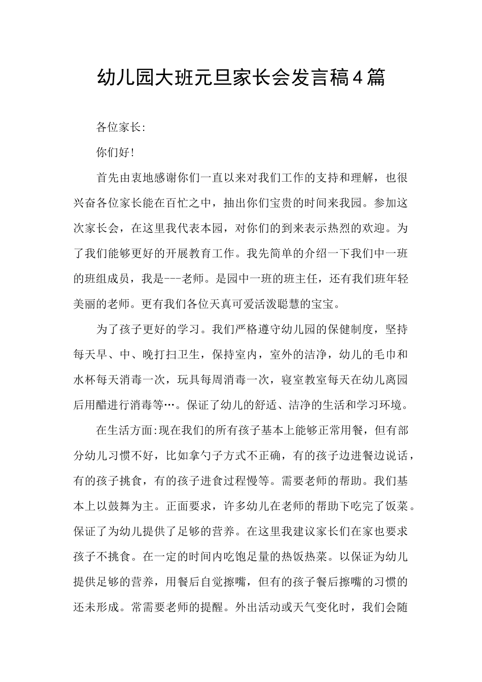 幼儿园大班元旦家长会发言稿4篇_第1页