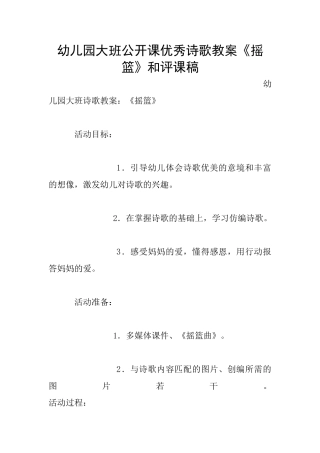 幼儿园大班公开课优秀诗歌教案《摇篮》和评课稿