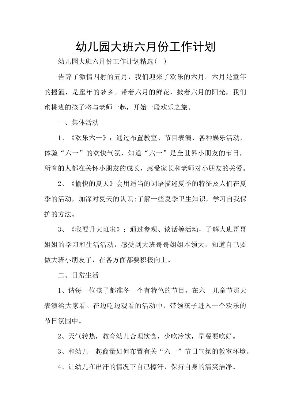 幼儿园大班六月份工作计划_第1页
