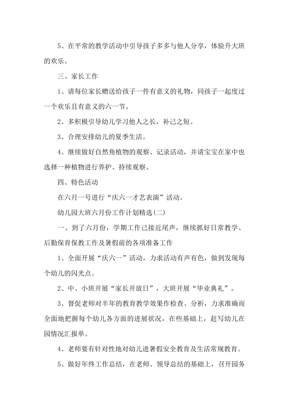 幼儿园大班六月份工作计划_第2页