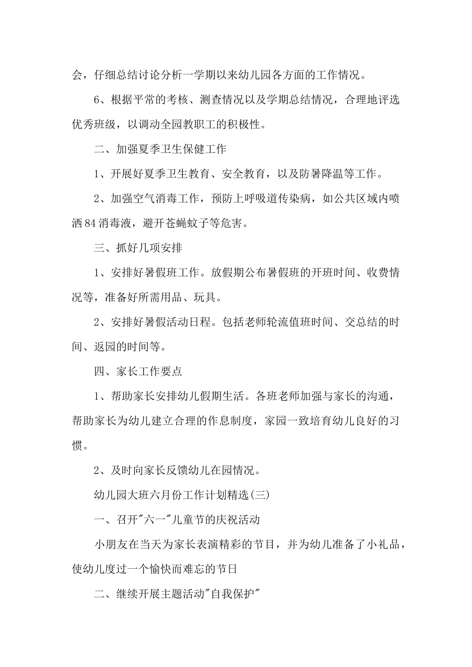 幼儿园大班六月份工作计划_第3页