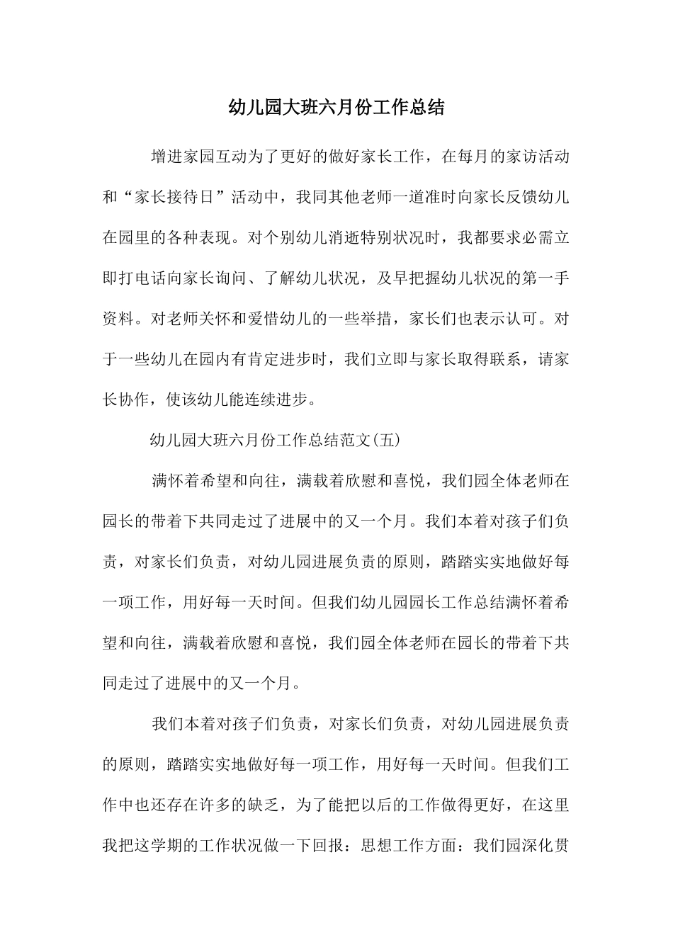 幼儿园大班六月份工作总结_第1页