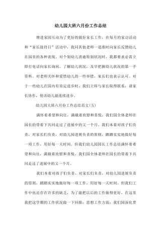 幼儿园大班六月份工作总结