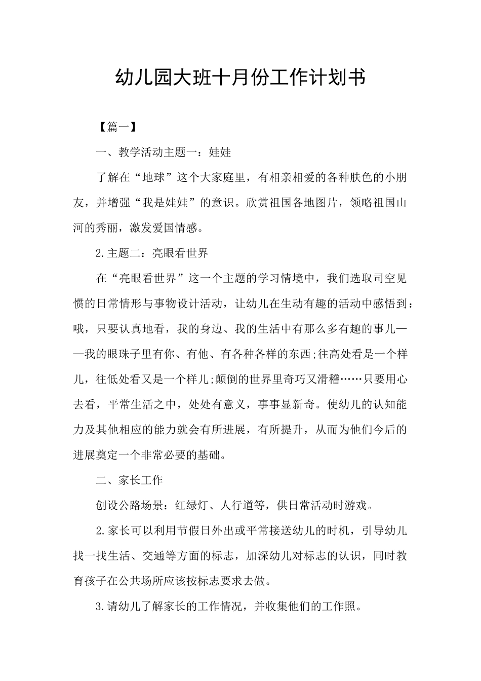 幼儿园大班十月份工作计划书_第1页