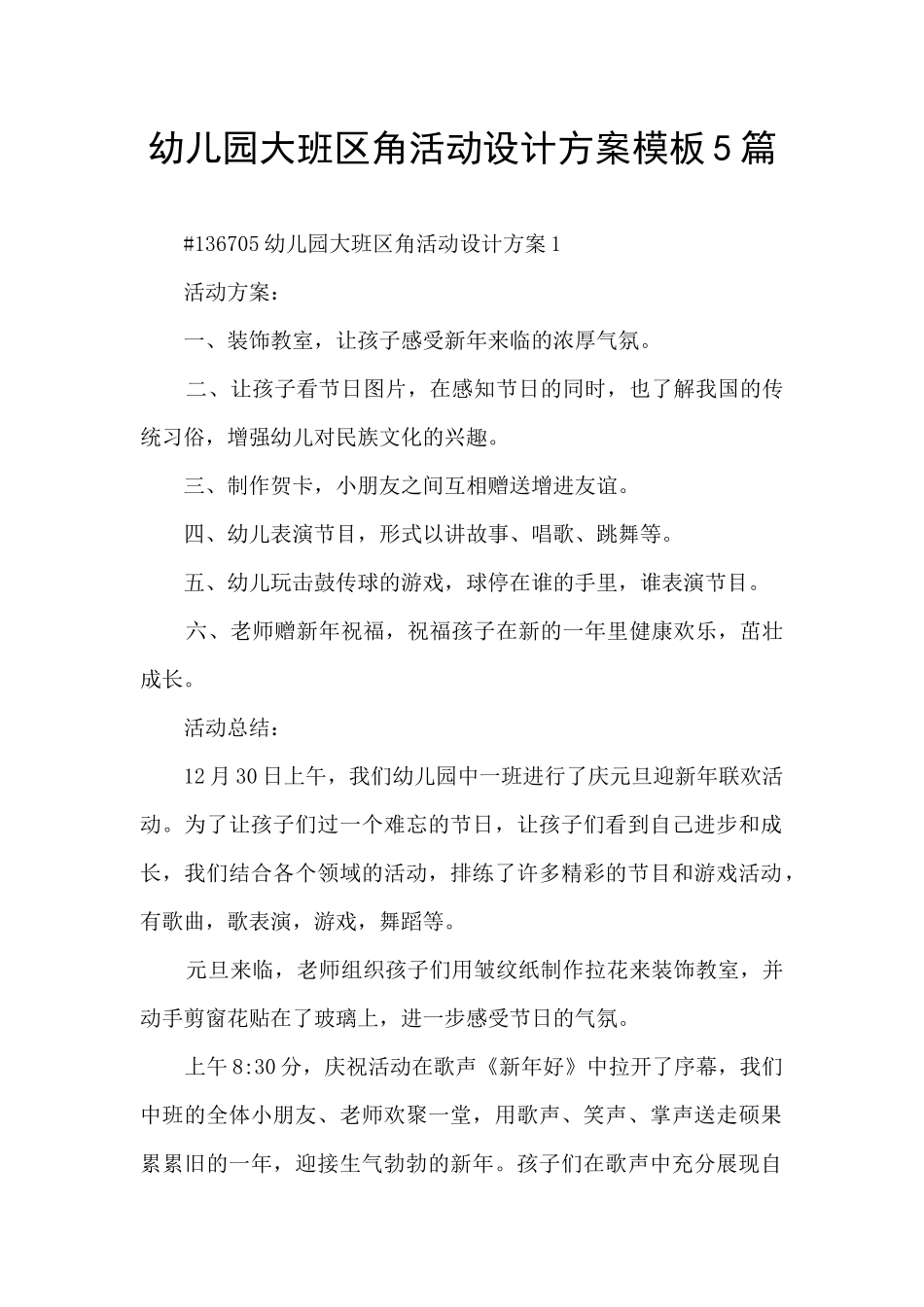 幼儿园大班区角活动设计方案模板5篇_第1页