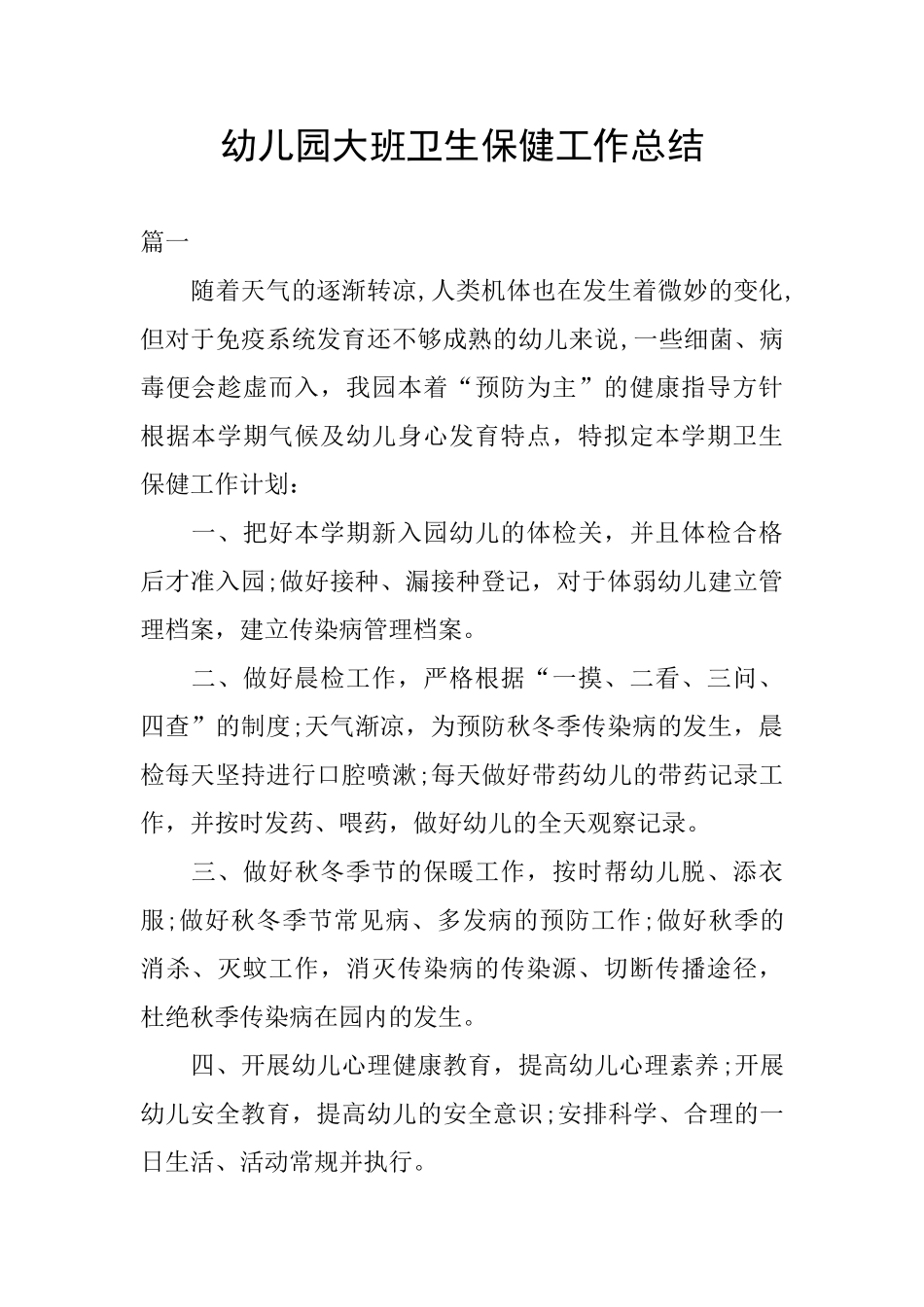 幼儿园大班卫生保健工作总结_第1页