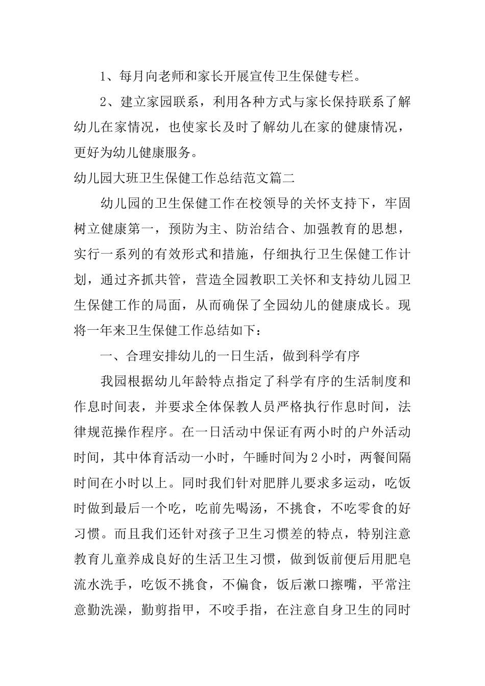 幼儿园大班卫生保健工作总结_第3页