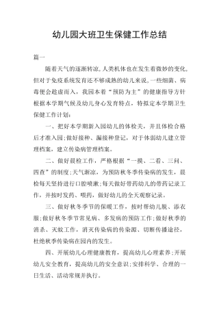 幼儿园大班卫生保健工作总结