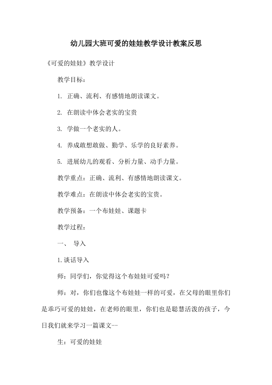 幼儿园大班可爱的娃娃教学设计教案反思_第1页