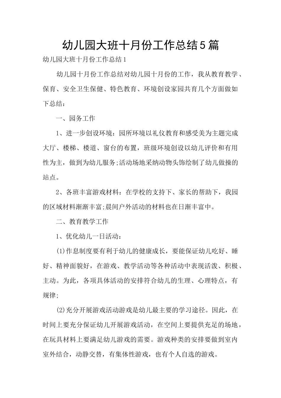 幼儿园大班十月份工作总结5篇_第1页