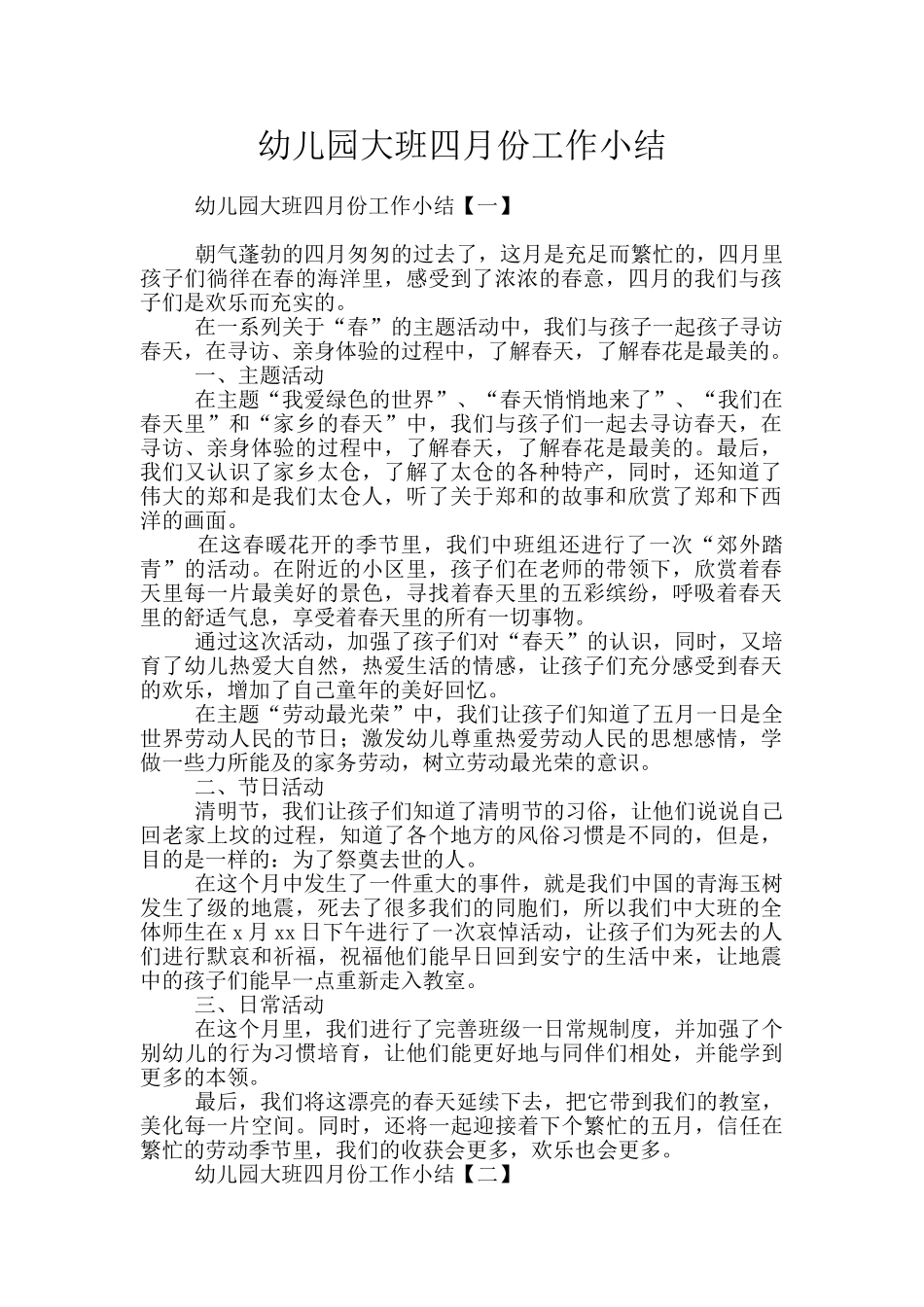 幼儿园大班四月份工作小结_第1页