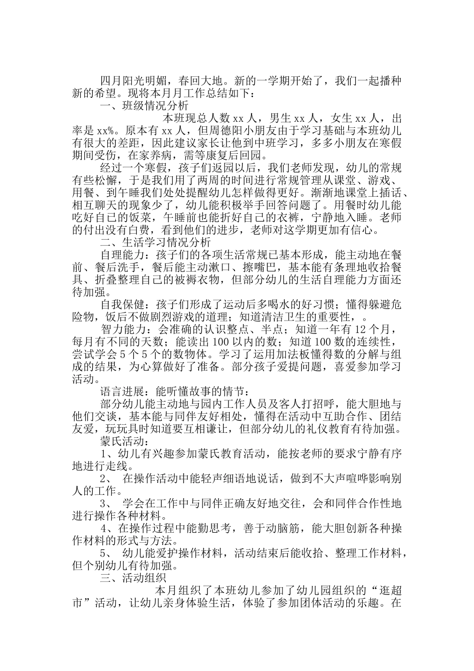 幼儿园大班四月份工作小结_第2页