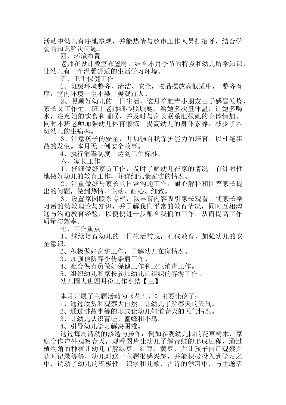 幼儿园大班四月份工作小结_第3页