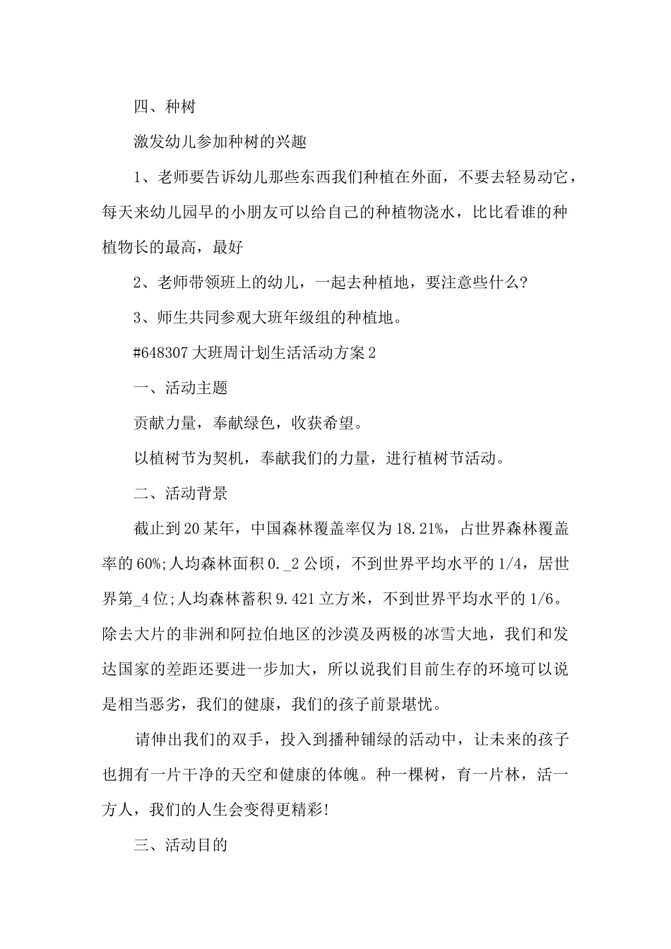 幼儿园大班周计划生活活动方案5篇_第2页