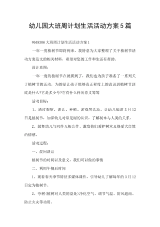 幼儿园大班周计划生活活动方案5篇