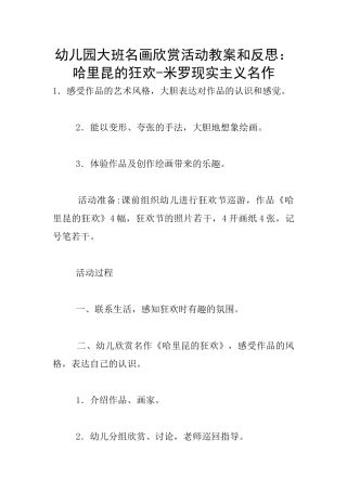 幼儿园大班名画欣赏活动教案和反思：哈里昆的狂欢-米罗现实主义名作