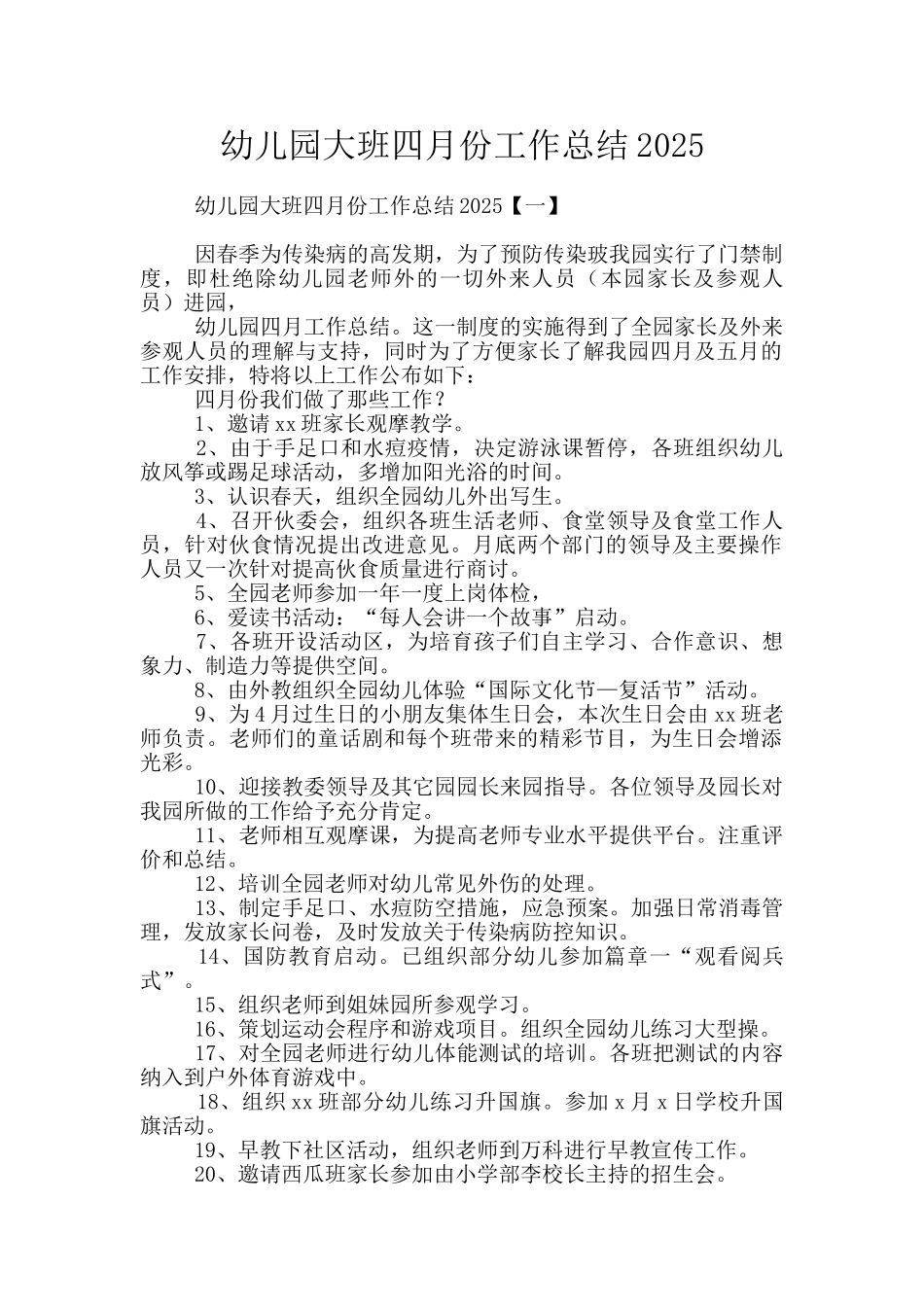 幼儿园大班四月份工作总结2025_第1页