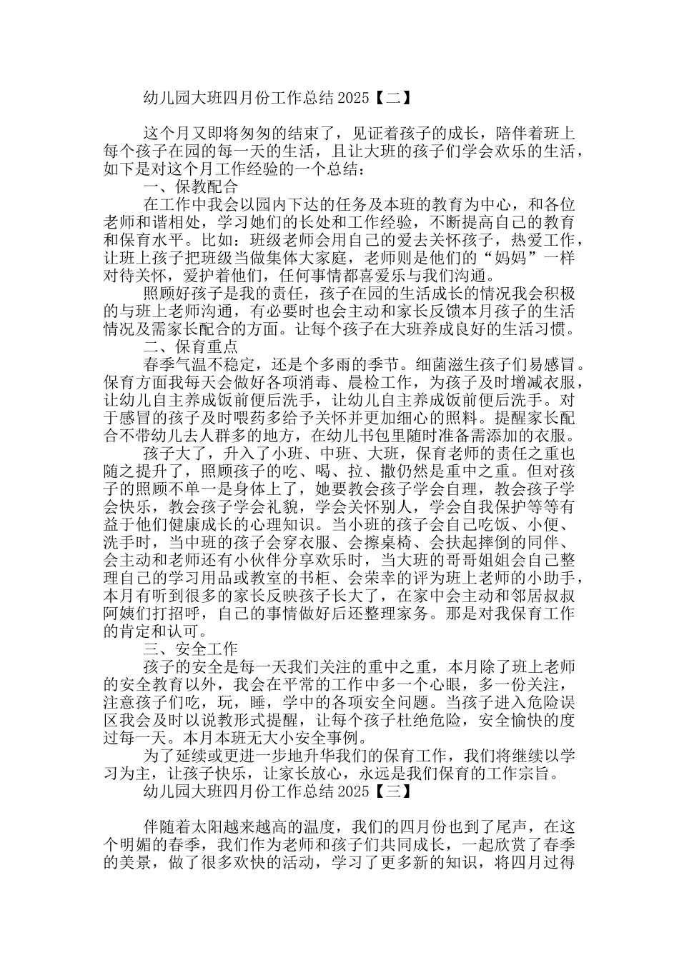 幼儿园大班四月份工作总结2025_第2页