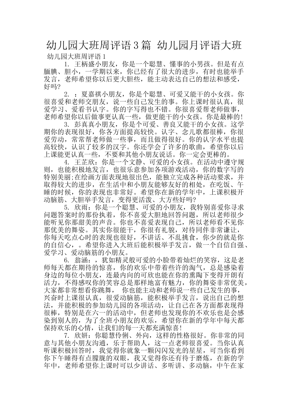 幼儿园大班周评语3篇-幼儿园月评语大班_第1页