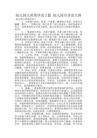 幼儿园大班周评语3篇-幼儿园月评语大班