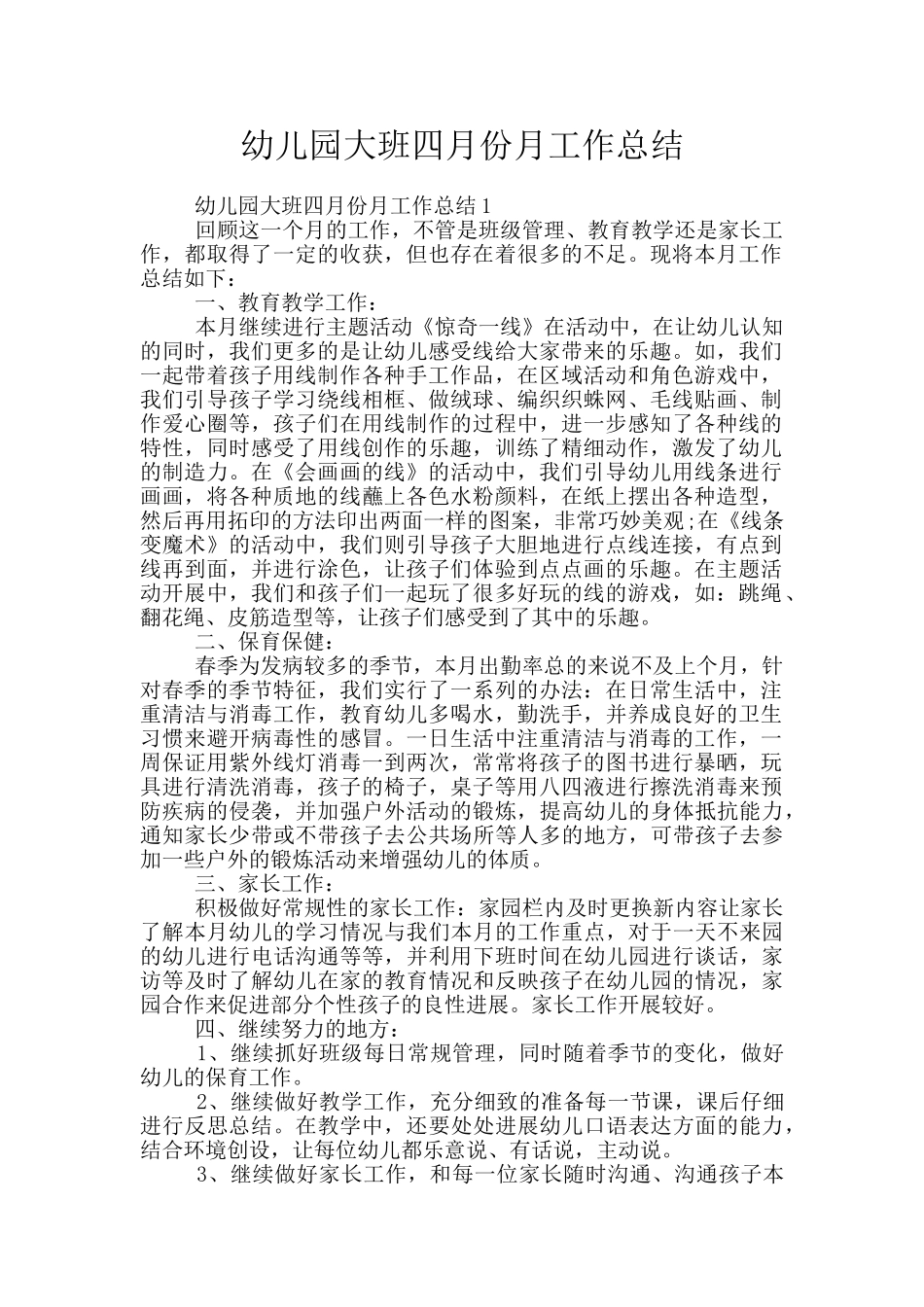 幼儿园大班四月份月工作总结_第1页