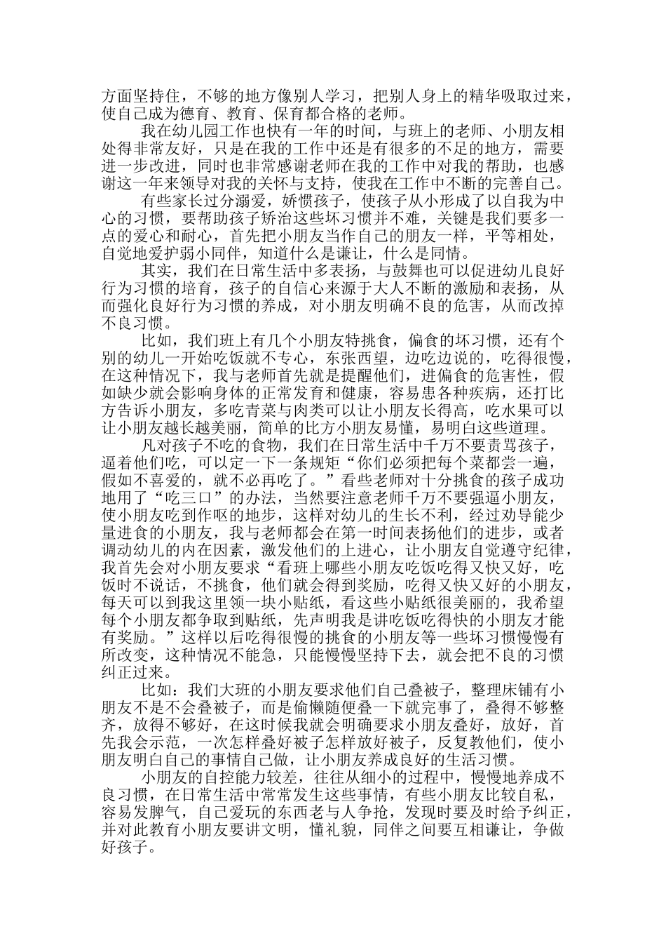 幼儿园大班四月份月工作总结_第3页