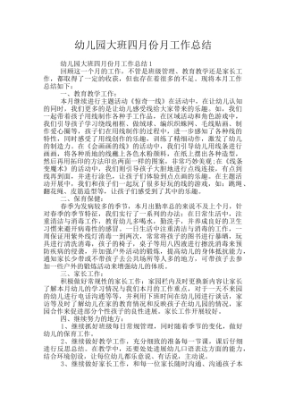 幼儿园大班四月份月工作总结