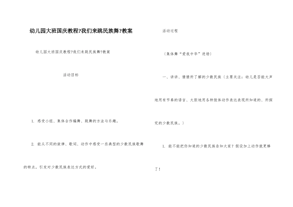 幼儿园大班国庆教程《我们来跳民族舞》教案_第1页