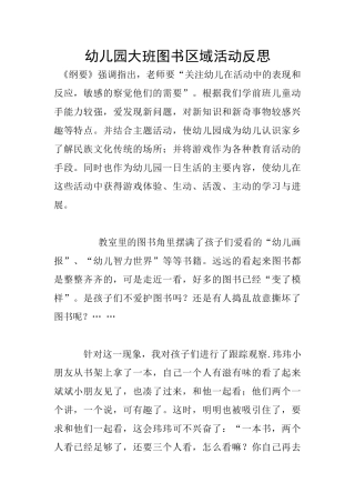 幼儿园大班图书区域活动反思