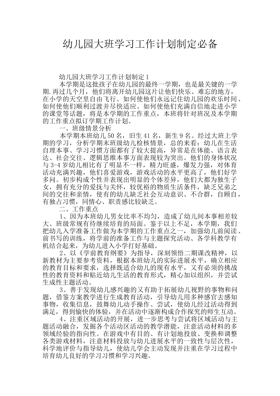 幼儿园大班学习工作计划制定必备_第1页