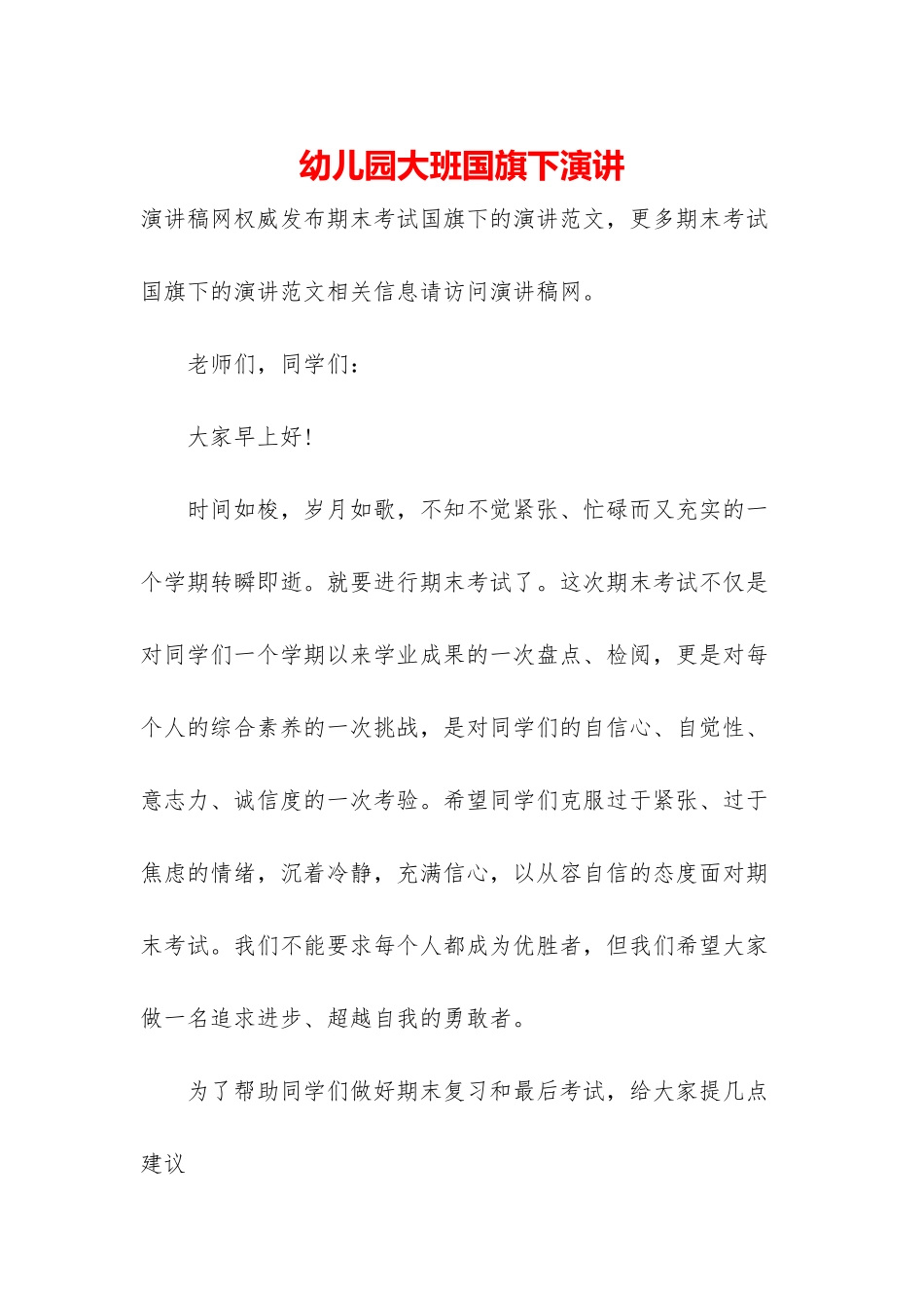 幼儿园大班国旗下演讲_第1页