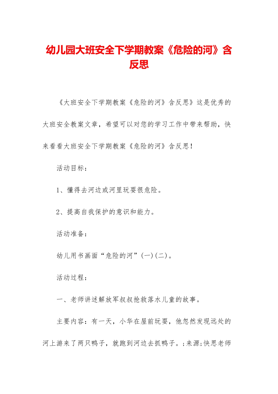 幼儿园大班安全下学期教案《危险的河》含反思_第1页