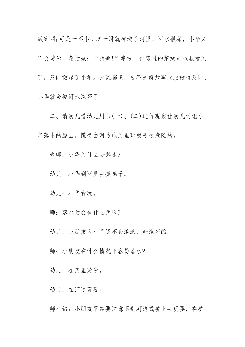 幼儿园大班安全下学期教案《危险的河》含反思_第2页