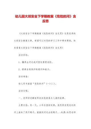 幼儿园大班安全下学期教案《危险的河》含反思