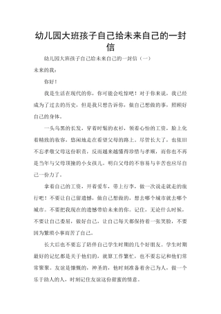 幼儿园大班孩子自己给未来自己的一封信