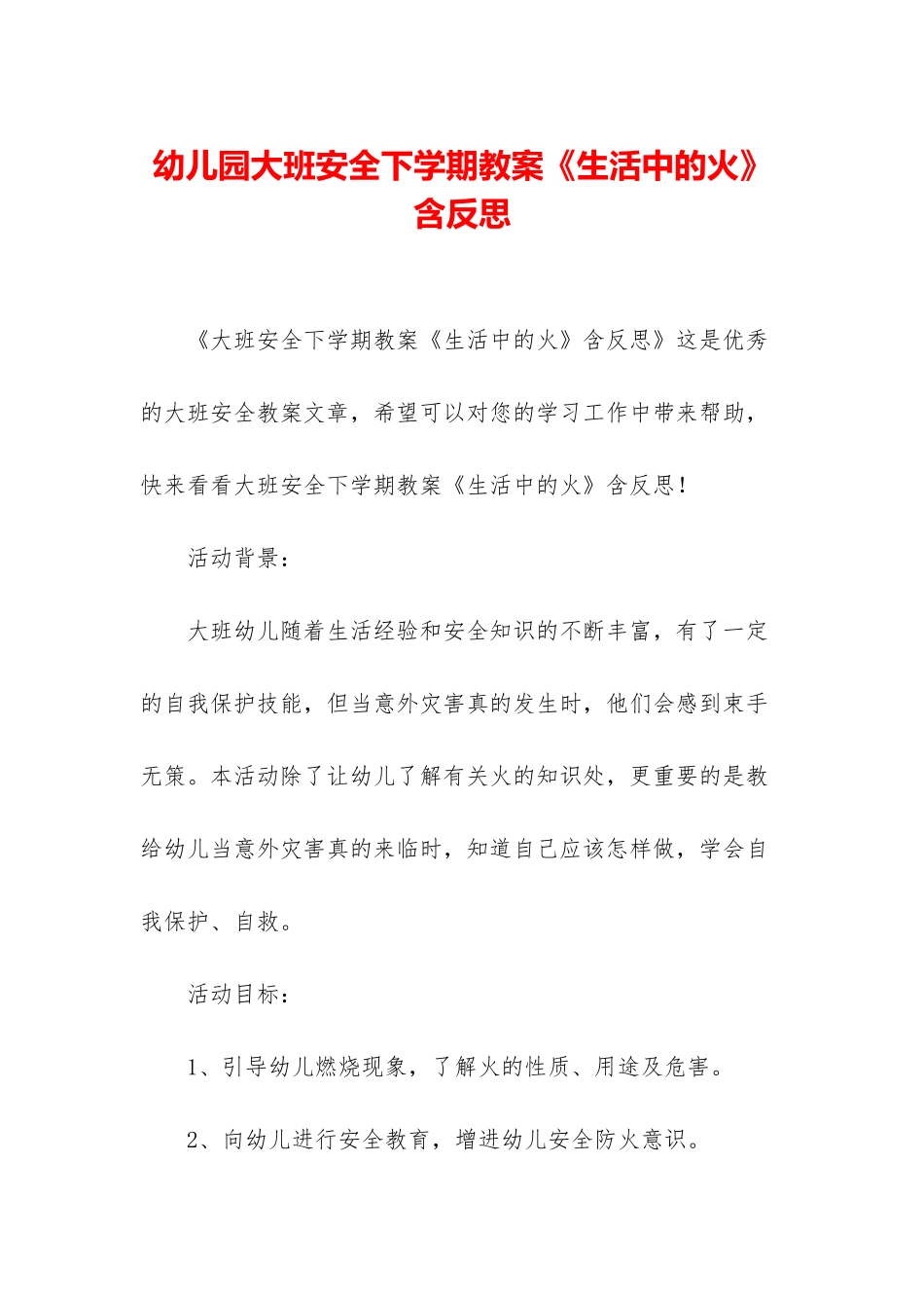 幼儿园大班安全下学期教案《生活中的火》含反思_第1页
