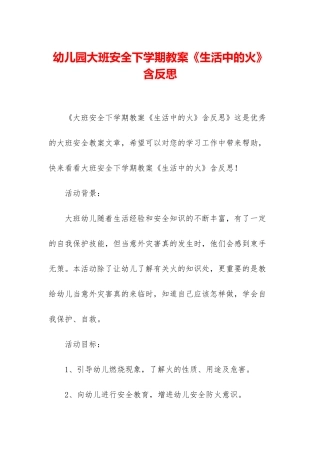 幼儿园大班安全下学期教案《生活中的火》含反思