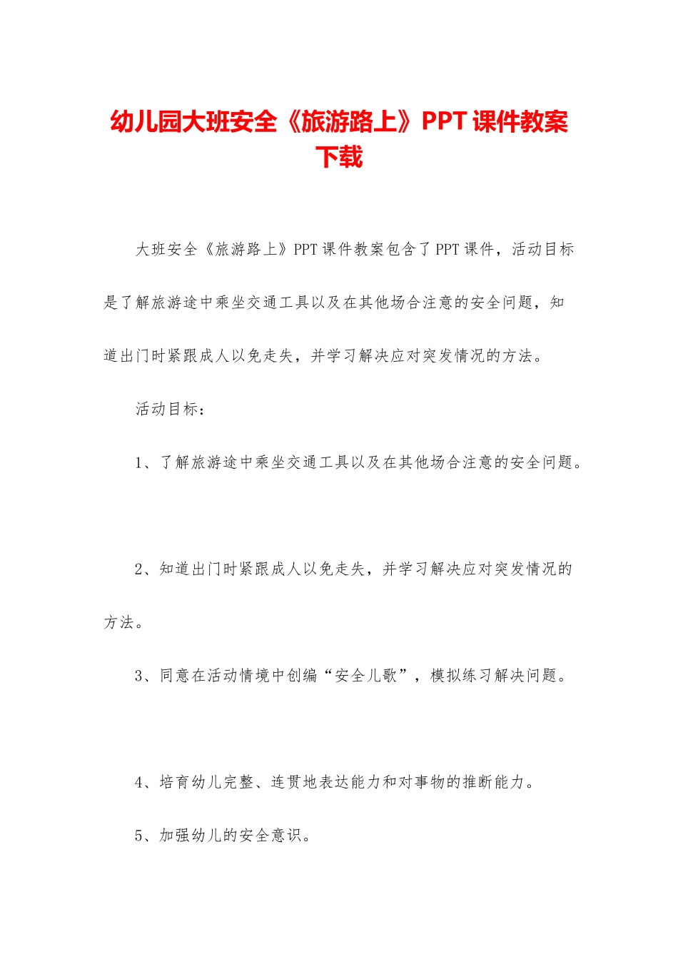 幼儿园大班安全《旅游路上》PPT课件教案下载_第1页